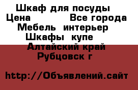 Шкаф для посуды › Цена ­ 1 500 - Все города Мебель, интерьер » Шкафы, купе   . Алтайский край,Рубцовск г.